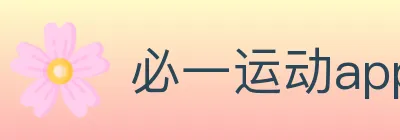 必一运动app官网入口 logo